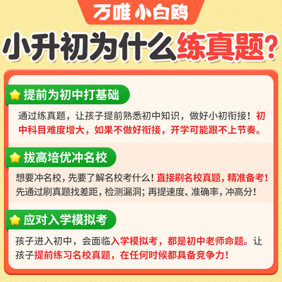 万唯小白鸥小升初真题卷名校入学