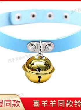 喜羊羊同款铃铛cosplay动漫同款choker角色扮演项圈动画片学生