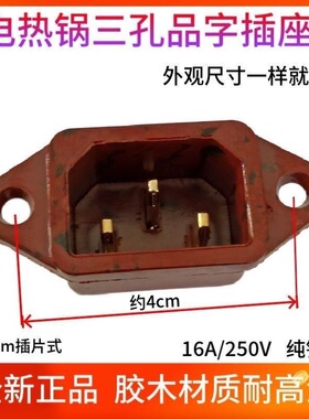 电热锅插座铜脚电饭煲电压力锅配件电胶木耐高温插座三孔3脚包邮