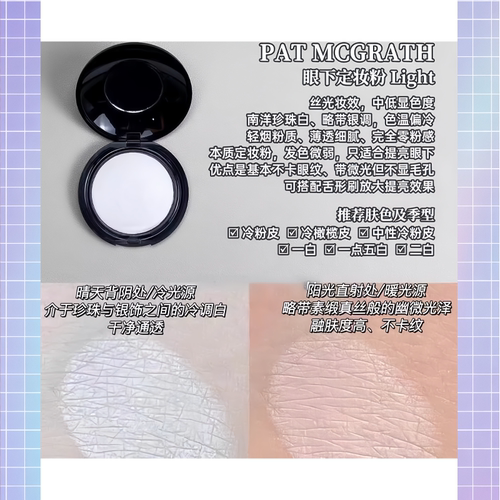 秒发Pat Mcgrath眼部定妆小样眼下粉饼light提亮泪沟遮黑眼圈泪沟 - 图1