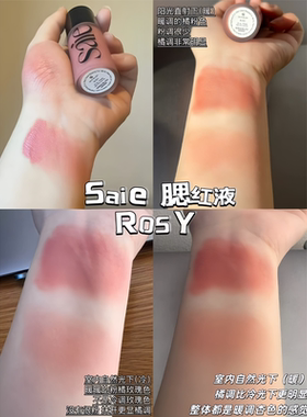 6色全！Saie液体腮红小样试色