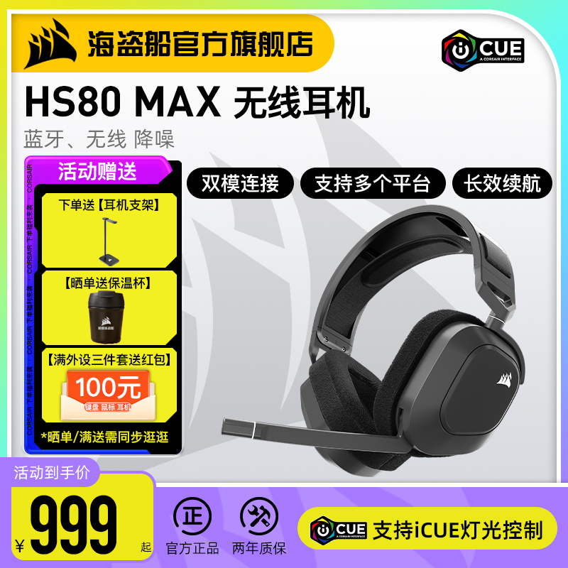 美商海盗船HS80 MAX RGB头戴式蓝牙无线双模多平台带耳麦降噪耳机 - 图0