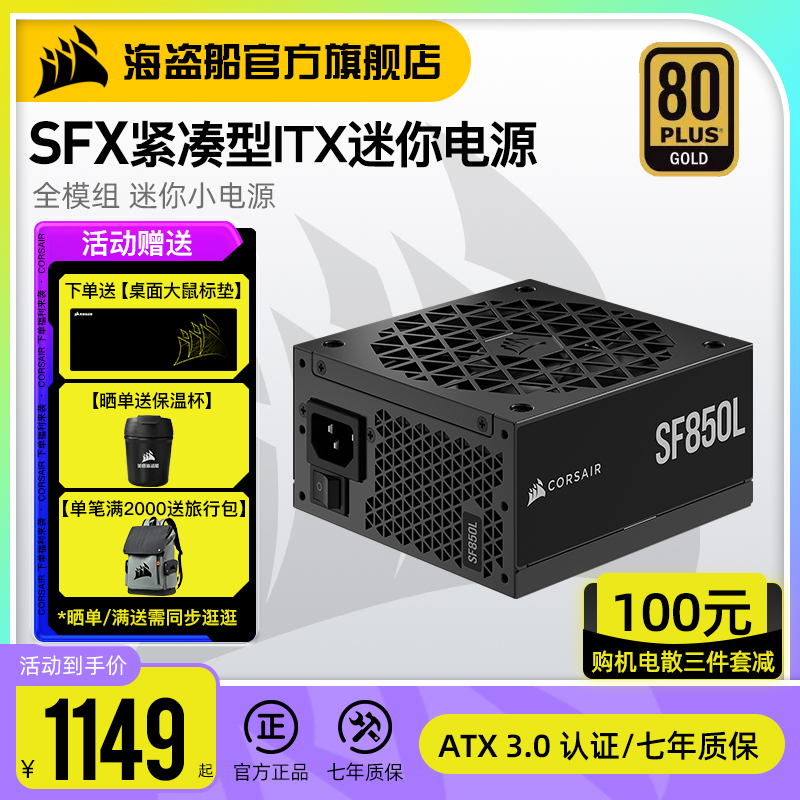 美商海盗船SF金牌额定850/1000W SFX小电源电脑全模组itx迷你电源 - 图0