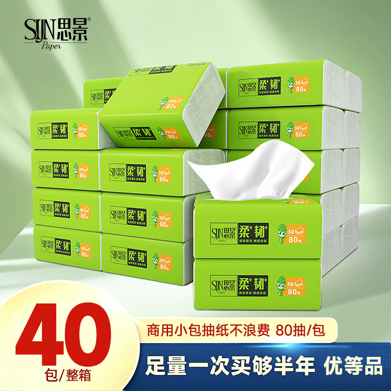 思景纸巾40包抽纸整箱家用实惠装母婴纸原生木浆小包面巾纸餐巾纸