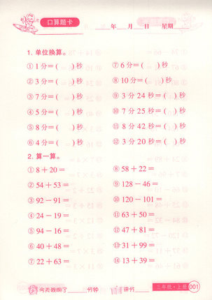 优++小学生数学口算题卡三年级上册人教版RJ中国少年儿童出版社小学生数学3年级上口算心算速算腾讯儿童口算 - 图1