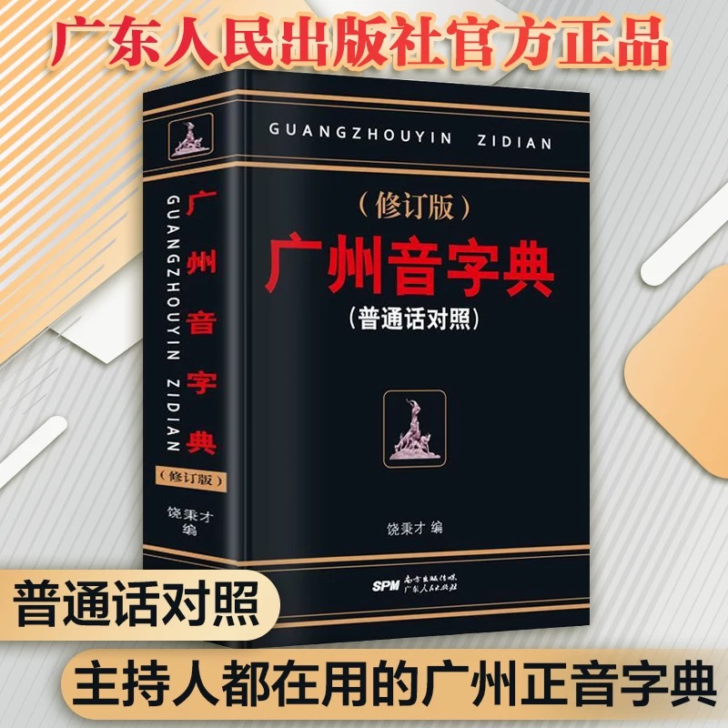 广州音字典修订版粤语普通话对照饶秉才编学粤语书学广东话正音词典严谨简明实用粤语词典广州方言工具书广东人民出版粤语字词典 - 图1