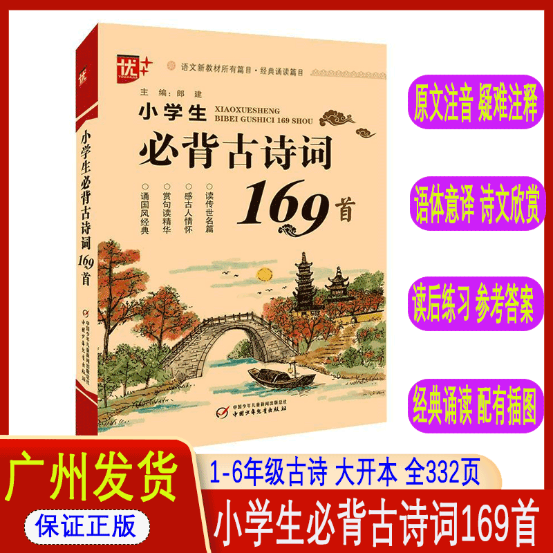 小学生必背古诗词169首注音配图中学生必背古诗文138篇中小学必备古诗词阅读初中古诗文言文练习通用1-9年级古诗书籍热销古诗诵读 - 图2
