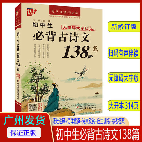 小学生必背古诗词169首注音配图中学生必背古诗文138篇中小学必备古诗词阅读初中古诗文言文练习通用1-9年级古诗书籍热销古诗诵读 - 图1