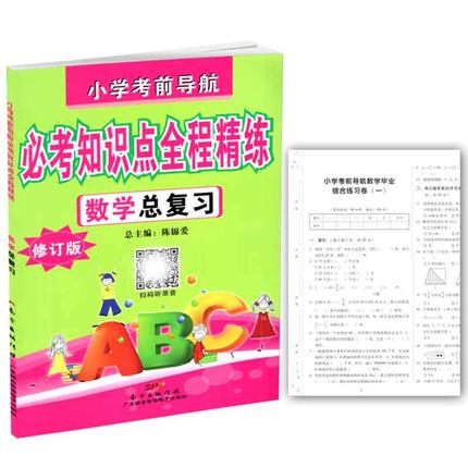 小学考前导航考知识点全程精练总复习语文数学英语总复习全套3册修订版不含光盘含小升初综合试卷及参考答案小学语数英毕业总复习-图0