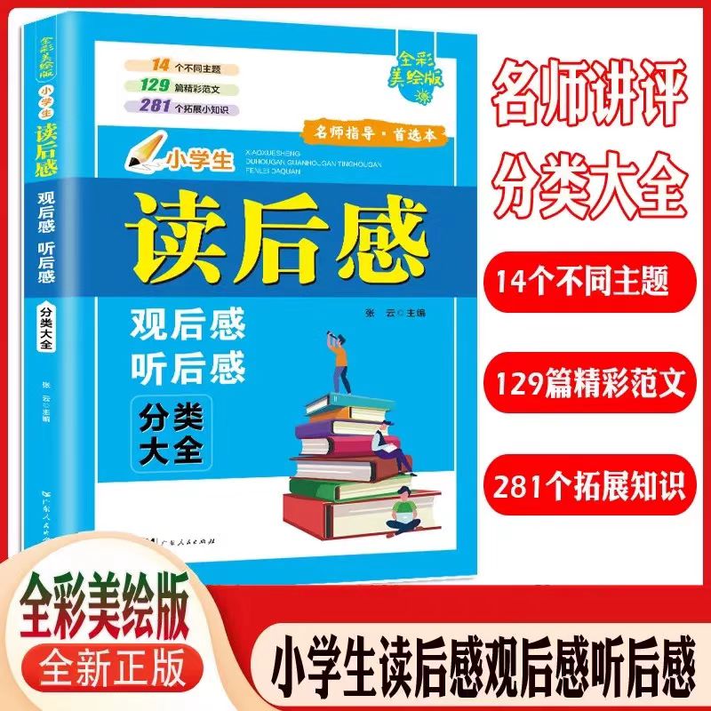 美绘版小学生读后感观后感分类大全精彩范文阅读小知识语文课外文学阅读写作方法名著读后感范文小学生寒假阅读分享写作五年级写作