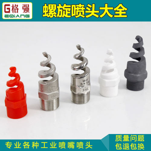 螺旋喷嘴喷头大全PP碳化硅陶瓷不锈钢耐酸碱防腐蚀脱硫脱硝清洗 - 图2