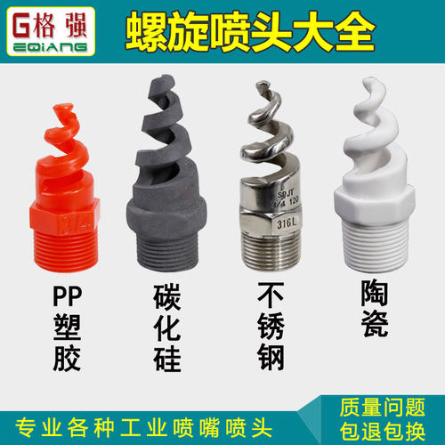 螺旋喷嘴喷头大全PP碳化硅陶瓷不锈钢耐酸碱防腐蚀脱硫脱硝清洗 - 图3