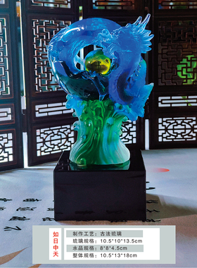 艺堂春琉璃龙摆件如日中天礼品开业送客户朋友纪念品个性定制刻字