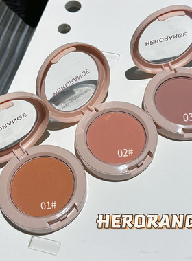HERORANGE低饱和单色腮红盘显色自然持久不易脱妆阴影修容一体盘