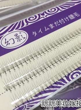 幻影一簇3根嫁接睫毛3p朵毛0.07粗鸡爪形睫毛中间长2边短朵毛睫毛