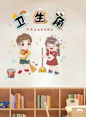 卫生角热爱劳动班级文化墙贴纸