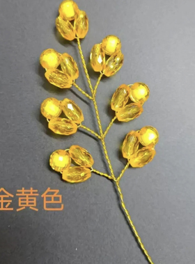 加高金玉满堂仿真花DIY串珠材料