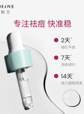 歌如兰祛痘净颜精华液