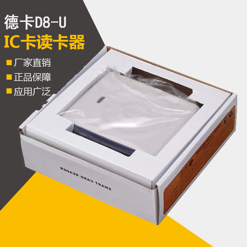 M1卡D8-U读卡器 德卡D8读写器 IC会员读卡器 RFID标签CPU卡包邮