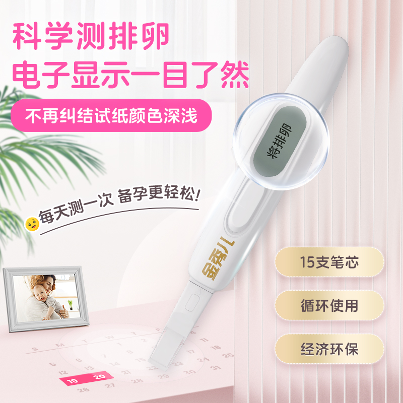 金秀儿排卵试纸条电子测排卵试纸笔型LH卵泡监测排卵仪高精度备孕