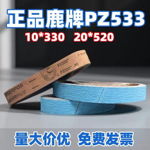鹿牌PZ533气动小砂带330*10砂带卷520*20蓝色锆钢玉磨铝砂带 - 图0