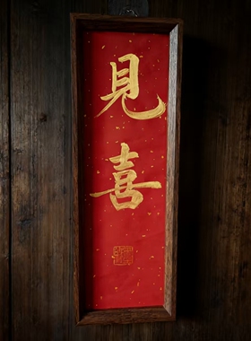 长乐手写书法见喜相框新中式字画创意摆台茶室客厅装饰摆件礼物