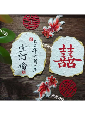 火烧异形东巴纸手写书法婚礼布置氛围感拍照道具姓氏定制仪式感