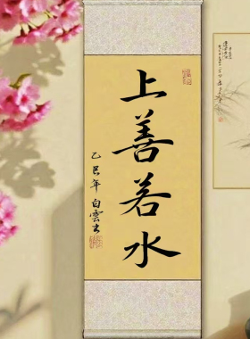 室雅人和手写书法卷轴挂画客厅茶室挂轴字画办公室装饰画上善若水
