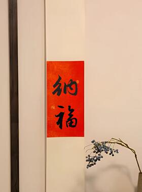 喜乐手写书法长条挂画红色挂轴新年装饰画福来欢喜纳福字画如意