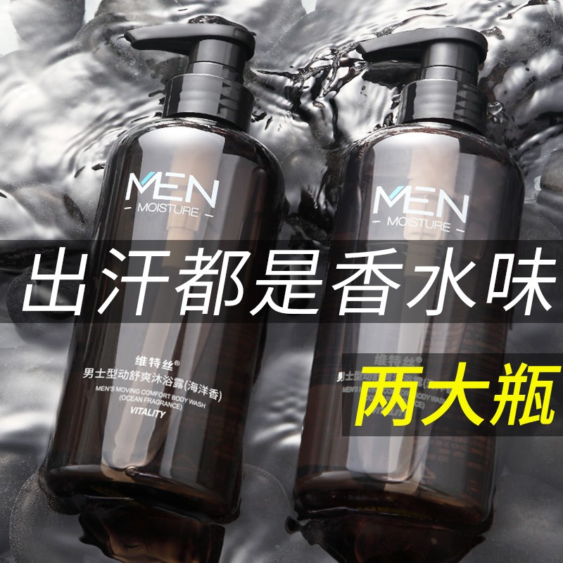 维特丝拓佳专卖店除螨沐浴露男士专用持久留香男古龙香水保湿滋润沫浴乳洗发水套装0