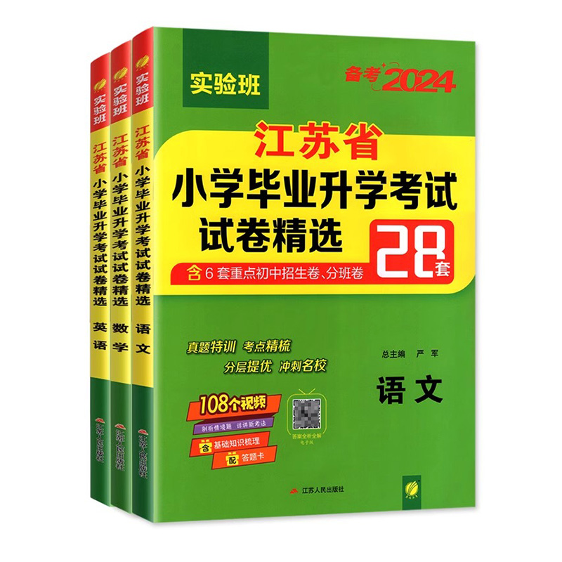 小升初江苏省小学毕业升学考试试卷精选28套卷语文数学英语小考总复习春雨48考必胜备考2024六年级下苏教版真题必刷题暑假衔接教材