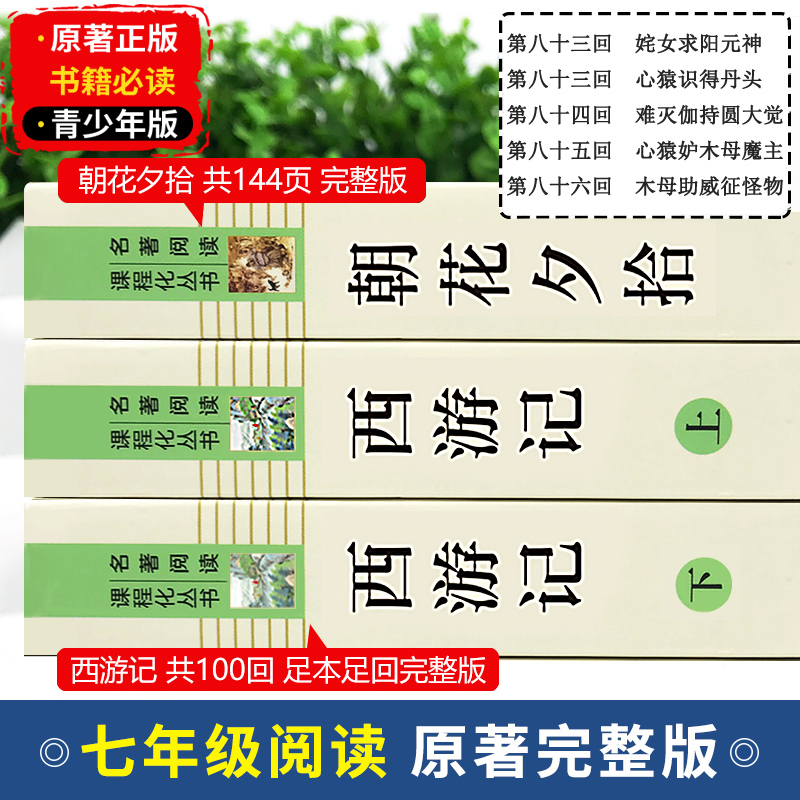 【七年级上册阅读书】朝花夕拾鲁迅原著正版西游记人民教育出版社人教版完整版推荐初中生课外书和初一7课外阅读书籍文学名著老师-图0