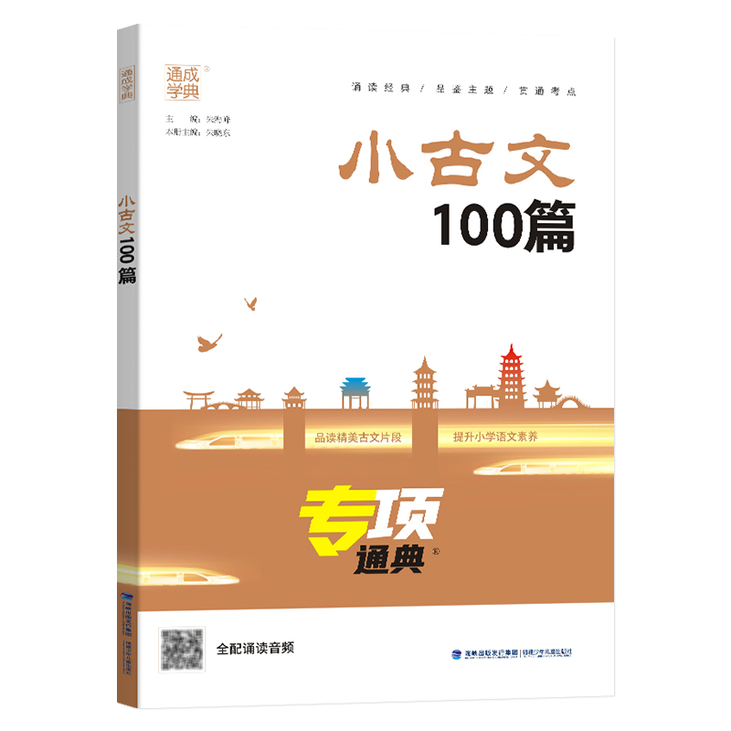 新版 通城学典 小古文100篇专项通典 小古文一百课上下册通用扫码听音频小学生1-6年级经典诵读文言文阅读训练启蒙读物小散文100课