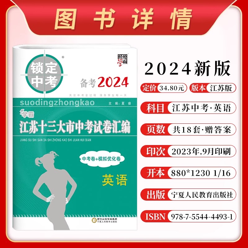 备考2024 锁定中考学霸江苏十三大市中考试卷汇编语文数学英语物理化学江苏13市中考复习含2023年中考卷初三初中真题模拟汇编试卷 - 图2