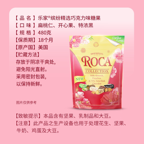 roca乐家美国缤纷精选混合口味巧克力杏仁糖扁桃仁糖果480g送礼 - 图0