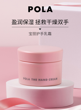 POLA宝丽护手霜100g官方正品