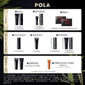 【官方正品】POLA宝丽碧艾卸妆乳霜（经典版）黑BA卸妆130g