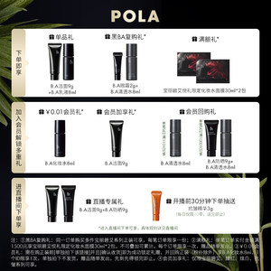 【官方正品】POLA宝丽碧艾清透化妆水 黑BA保湿补水精华紧致