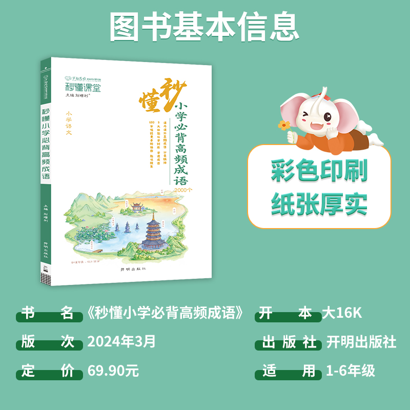 万向思维秒懂小学必背高频成语大全 小学通用一二三四五六年级成语大全多功能成语图解注释中华成语古诗大全