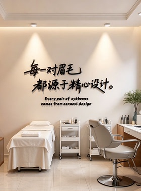 纹眉毛店纹绣店装饰品立体墙贴美容院布置大厅化妆间背景墙面贴纸