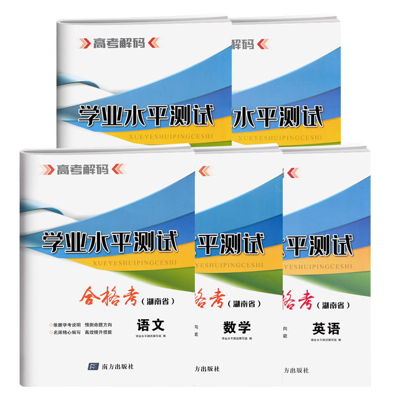 2024湖南省高中学业水平测试高一高二合格考历史地理生物化学语文数学英语物理政治试卷学考专题训练模块达标全真模拟考试真题 - 图3