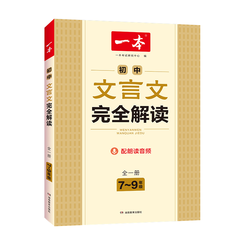 2023新一本初中文言文完全解读7-9年级人教部编版全一册初中七八九年级文言文译注及赏析中考古文翻译专项训练初一二三古诗文阅读-图3