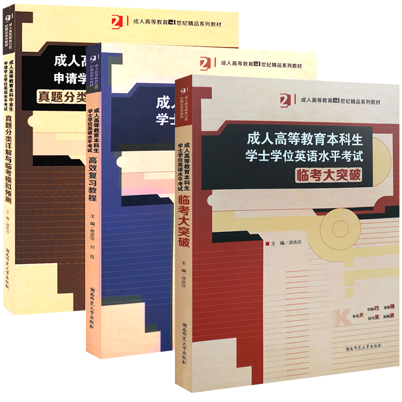 2024版 成人高等教育本科生学士学位英语水平考试 高效复习教程真题分类详解与临考模拟预测大突破3本 湖南师范大学出版社 - 图3