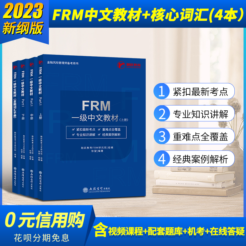 2023版FRM一级notes中文教材frm核心词汇手册融跃官方frm level 1一级金融风险管理应试指导书frm notes送网课题库机考英文习题-图1