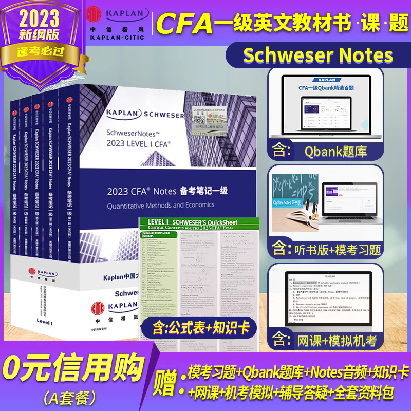 2022-2023版Kaplan官方正版CFA一级二级三级notes英文教材Schweser notes+公式表+题库赠中英文视频网课习题电子版 - 图0