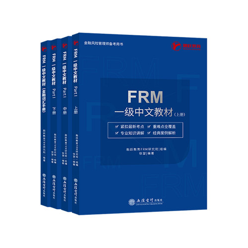 2023版FRM一级notes中文教材frm核心词汇手册融跃官方frm level 1一级金融风险管理应试指导书frm notes送网课题库 ...