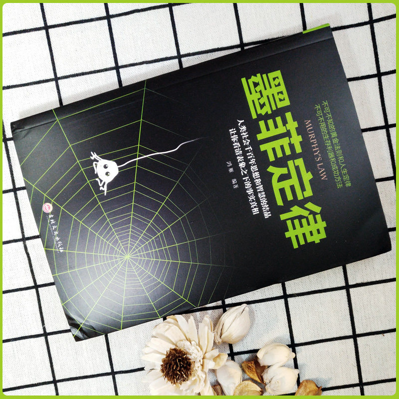 墨菲定律让你看清表象之下的事实真相/人类社会千百年思想和智慧的结晶吉林文史出版社单本正版包邮/莫非定理书籍正版书_虎窝淘