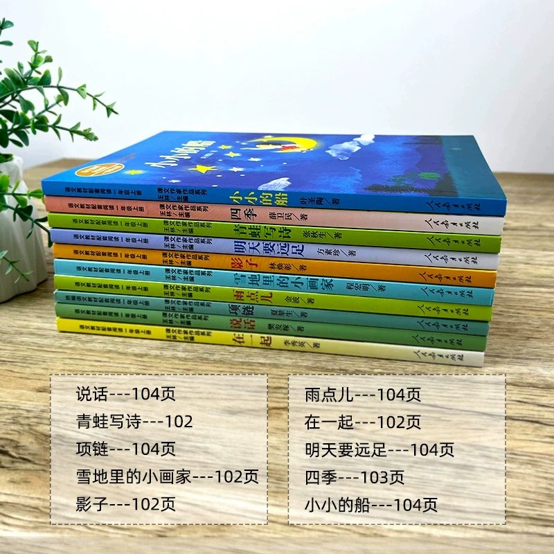 人教版注音版一年级上下册阅读课外10册四季说话雨点儿项链青蛙写诗在一起明天要远足雪地里的小画家书小小的船小白兔人民教育出版-图0