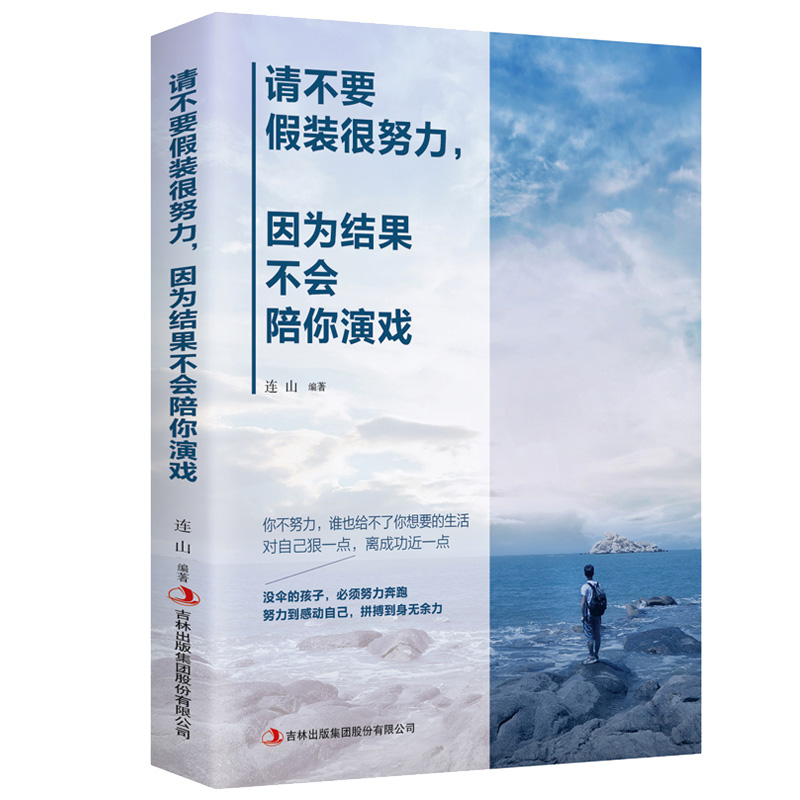 全5册 别在吃苦的年纪选择安逸+你所谓的极限不过是别人的起点+不抱怨的世界+怕就会输一辈子+请不要假装很努力成功励志书籍正版书 - 图2