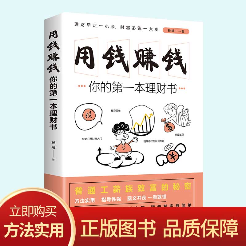 你的第一本理财书 教你如何用钱赚钱正版书籍 普通工薪族致富的秘密基金股票投资个人小白理财书自学入门基础经济书籍 - 图3